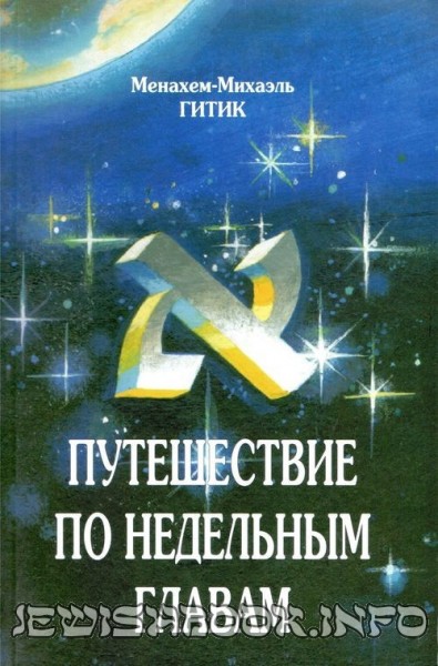 Путешествия по недельным главам (1)