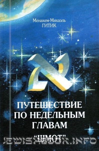 Путешествия по недельным главам (2). Шмот