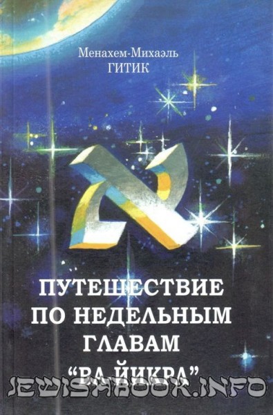 Путешествия по недельным главам (3). Ва-йикра