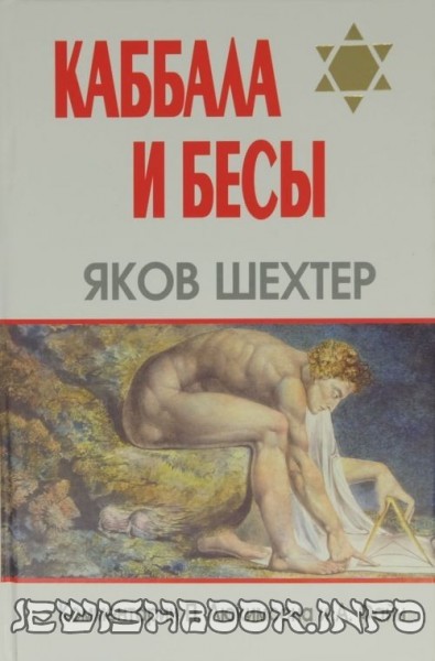 Каббала и бесы