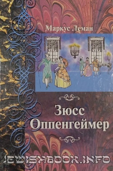 Зюс Опенгеймер