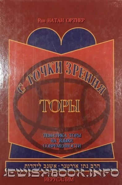 С точки зрения Торы