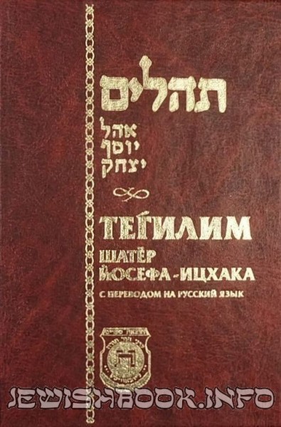 Тегилим малый с переводом на русский язык