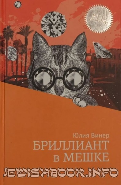 Бриллиант в мешке