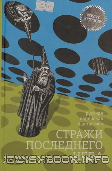 Стражи последнего неба