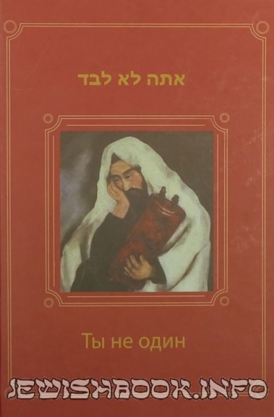 Ты не один