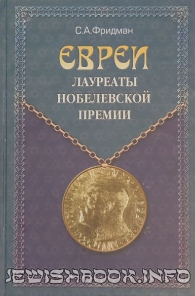 Евреи – лауреаты Нобелевской премии