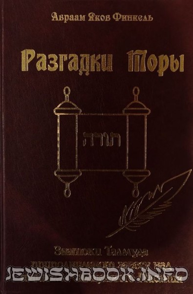 Разгадки Торы
