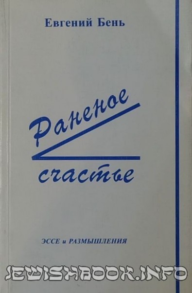 Раненое счастье