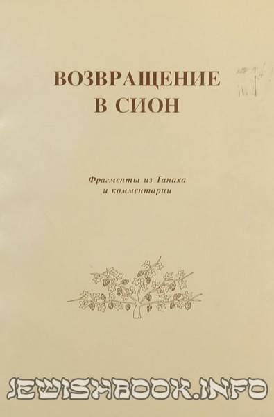 Возвращение в Сион