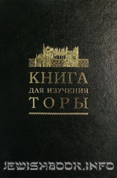 Книга для изучения Торы