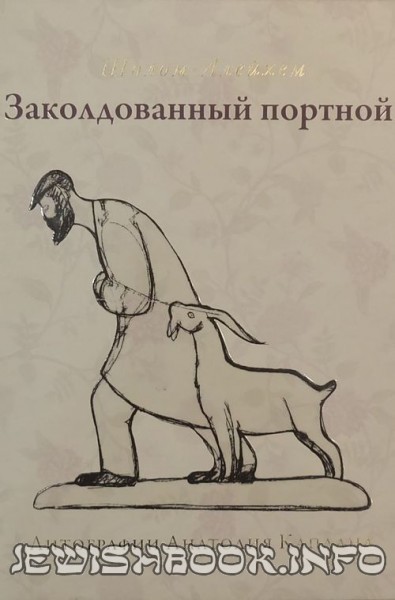 Заколдованный портной