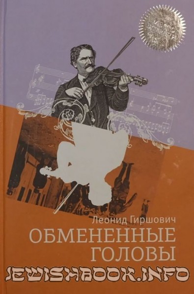 Обмененные головы
