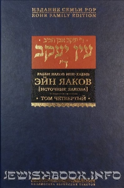 Эйн Яаков. 4 том