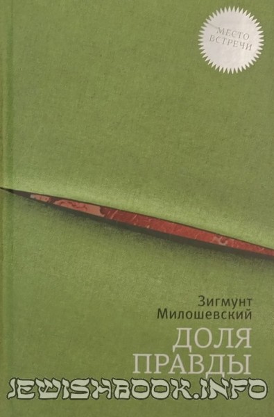 Доля правды