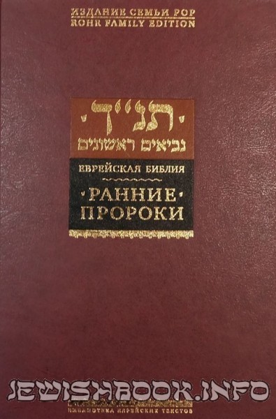 Ранние пророки. Еврейская библия.