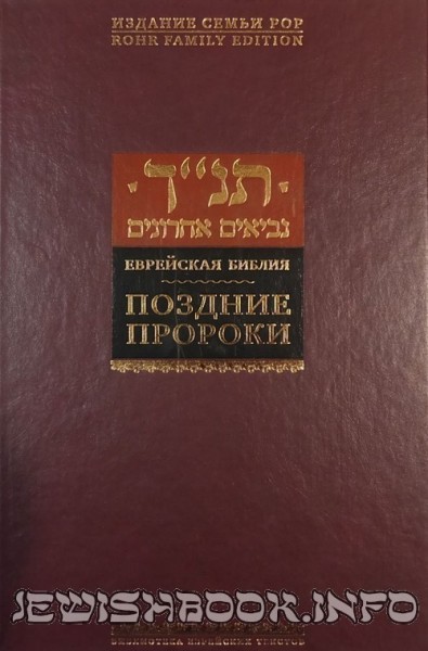 Поздние пророки. Еврейская библия