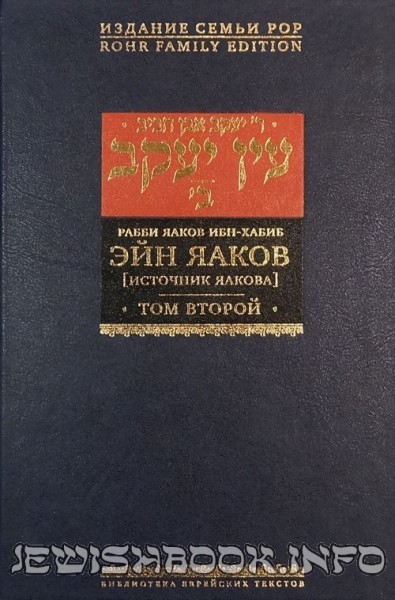 Эйн Яаков-2