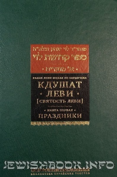 Кдушат Леви (Святость Леви)