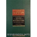 Дерех мицвотеха (Путь заповедей твоих) 2-а тома