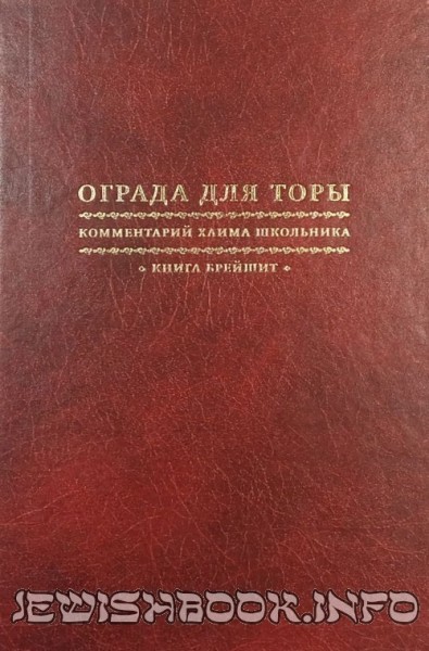 Ограда для Торы. Берешит