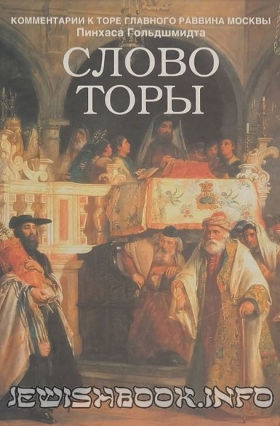 Слово Торы