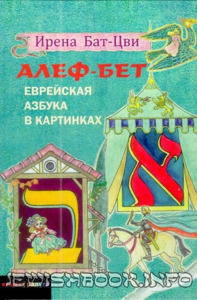 Алеф-бет. Еврейская азбука в картинках.