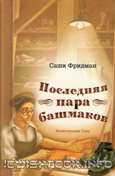 Последняя пара башмаков