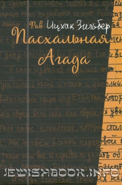 Пасхальная Агада