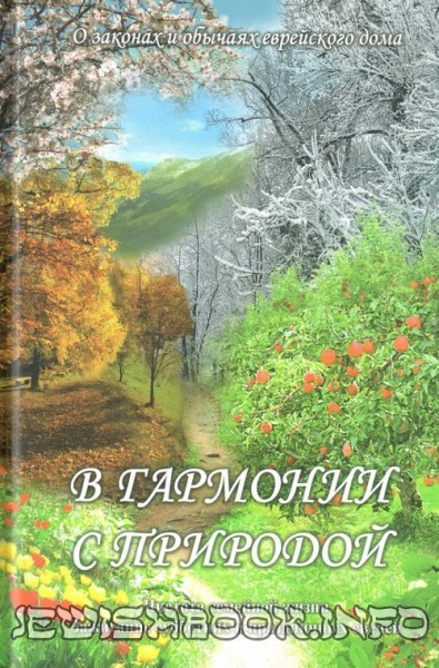 В гармонии с природой