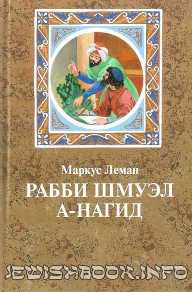 Рабби Шмуэл а-Нагид. Леман