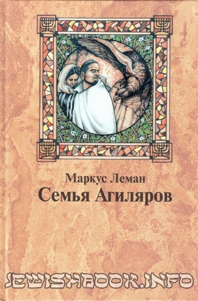 Семья Агиляров