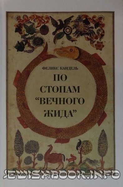 По стопам «вечного жида»