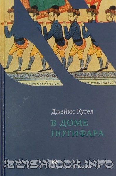 В доме потифара