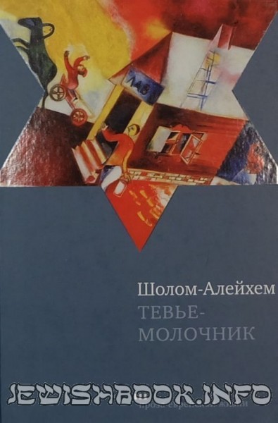 Тевье-молочник. Шолом-Алейхем