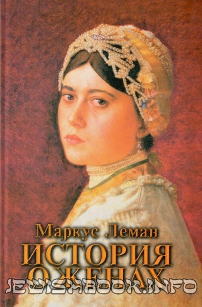 История о женах