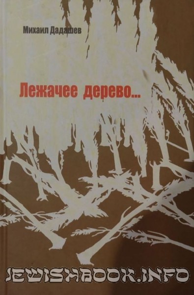 Лежачее дерево