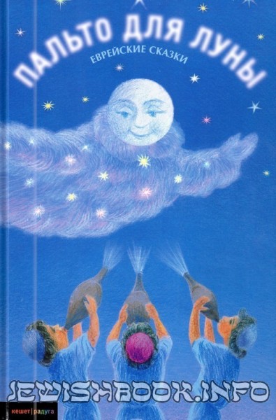 Пальто для луны: еврейские сказки
