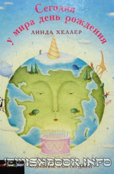 Сегодня у мира день рождения