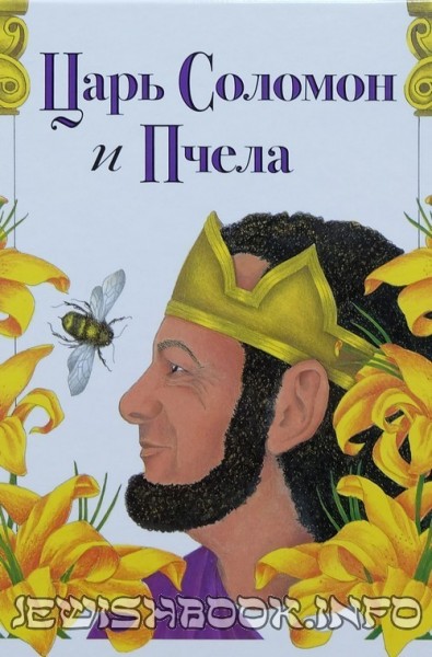 Царь Соломон и пчела