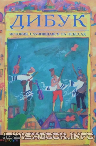 Дибук