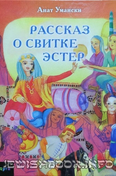Рассказ о Свитке Эстер