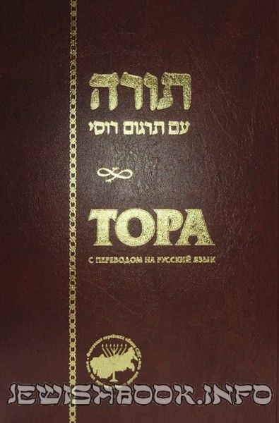 Тора с переводом