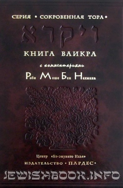 Тора Рамбам Ваикра