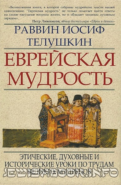 Еврейская мудрость