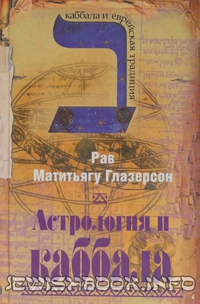 Астрология и каббала