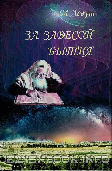 За завесой бытия