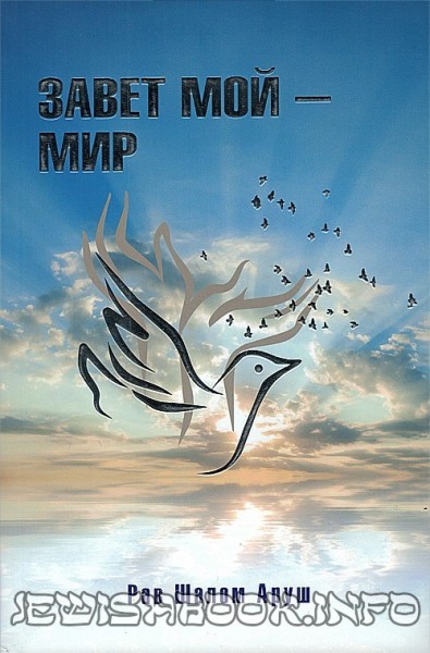 Завет мой – Мир