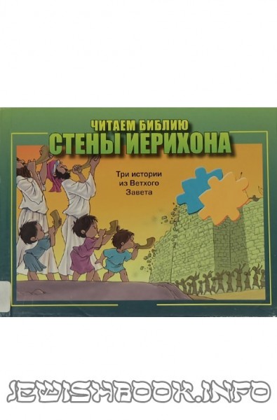 Книжка-пазл "Стены Иерихона"
