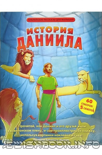 История Даниила